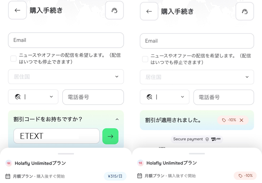 Holaflyの割引コード入力前後の実際の画面