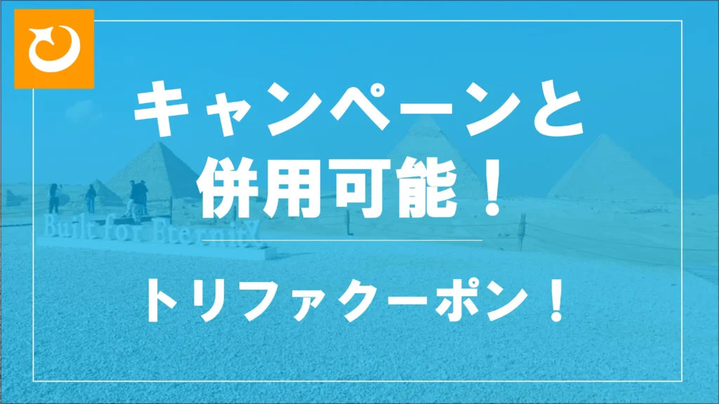 トリファのクーポンコード使い方