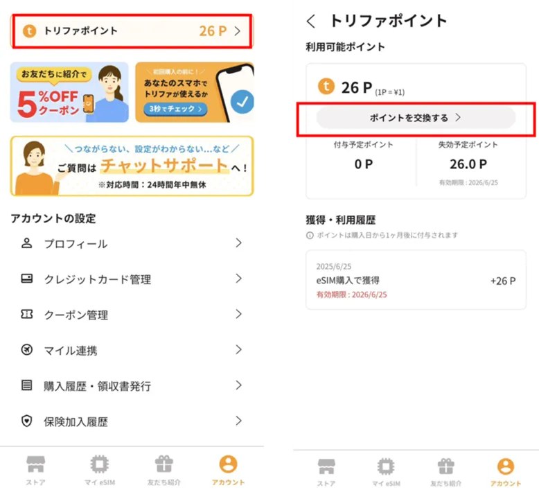 JALマイレージバンク/ANAマイレージクラブへのトリファポイント交換方法