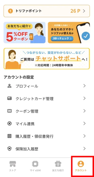 トリファのマイル交換の手順