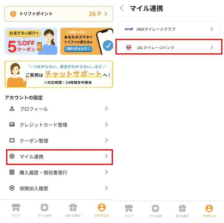 JALマイレージバンク連携方法