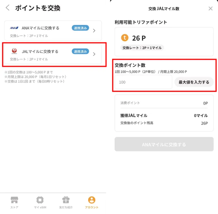 マイル交換の確認画面