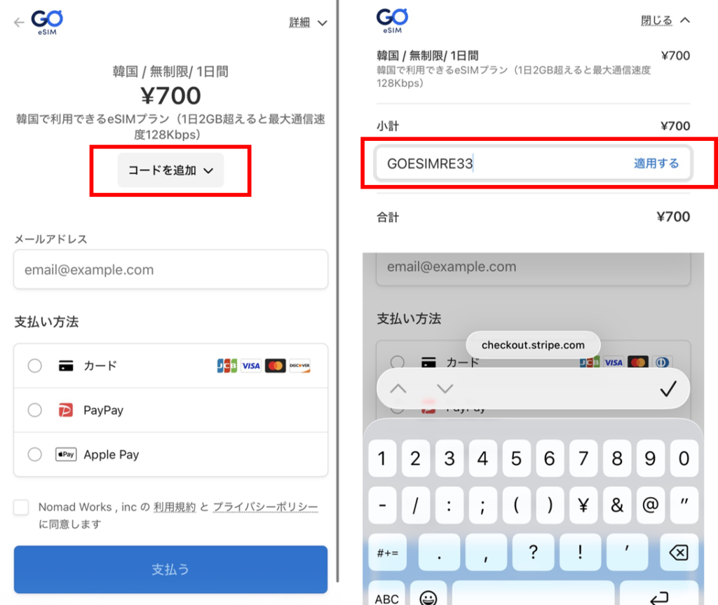 GO eSIMクーポン（プロモーションコード）入力画面
