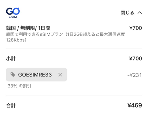 GO eSIM決済画面