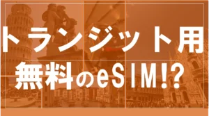 海外旅行の乗り継ぎで使うeSIM