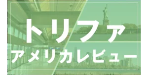 アメリカでトリファを利用した通信速度