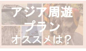 アジア周遊eSIMプランの比較