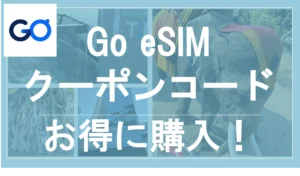 GO eSIMクーポンコードでお得に購入