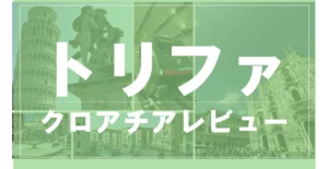 トリファのヨーロッパ周遊eSIM
