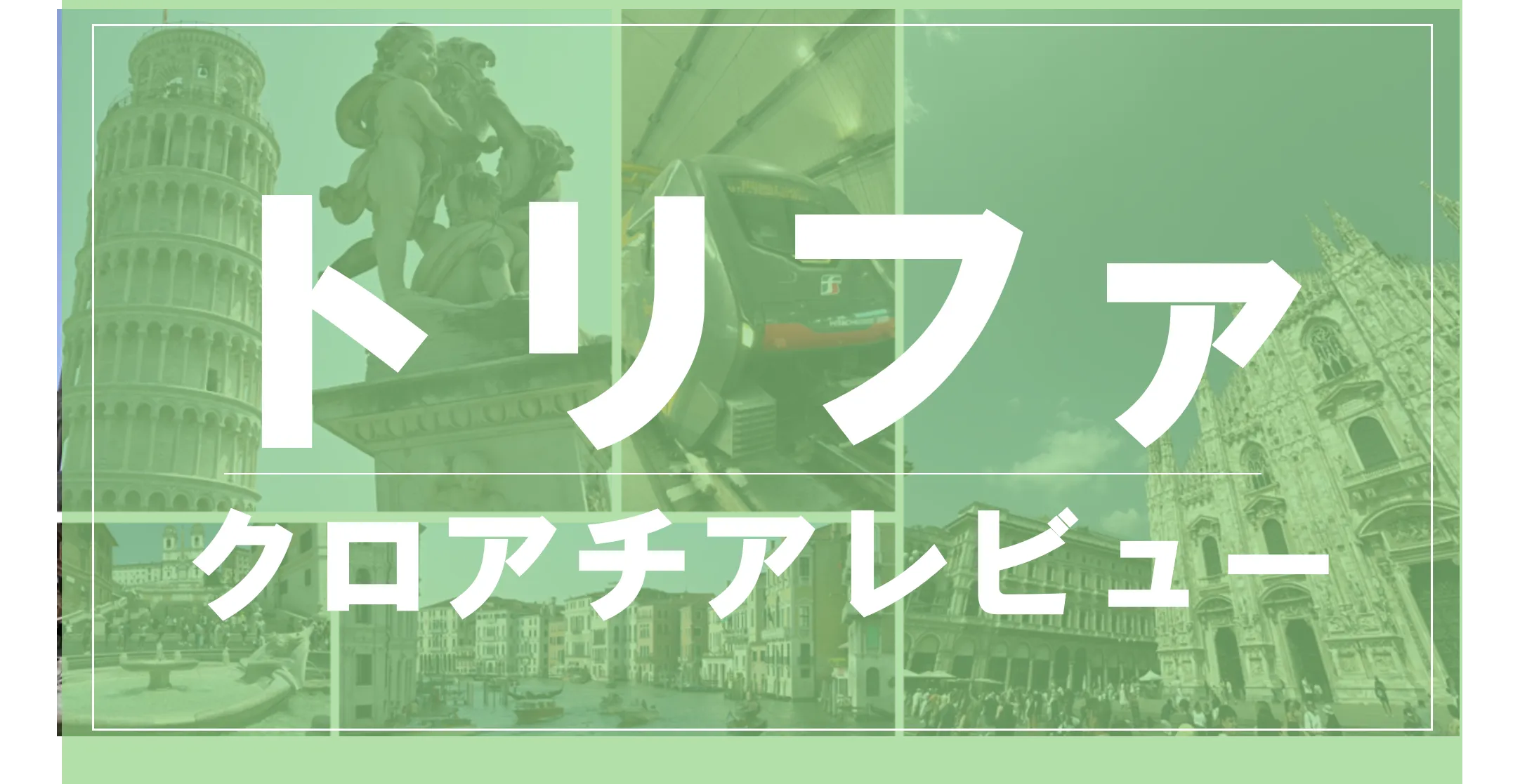 トリファのヨーロッパ周遊eSIM