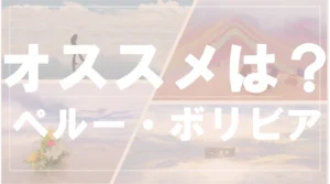 ペルー・ボリビア旅行のおすすめeSIM
