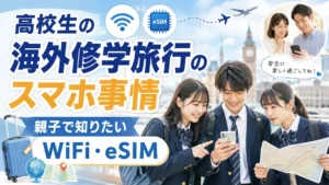 高校生の海外修学旅行で使うスマホとeSIM